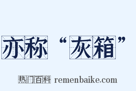 亦称“灰箱”是什么意思的图片